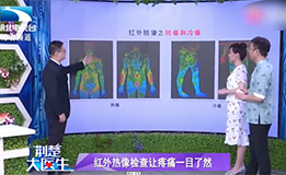 红外热成像在疼痛领域的应用视频-湖北省中医院