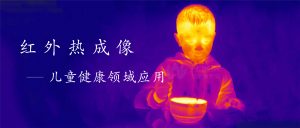 红外热成像技术在儿科疾病诊疗中的应用
