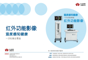 华景康医用红外热像仪产品手册
