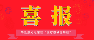 喜讯 | 热烈祝贺我公司取得医疗器械注册证