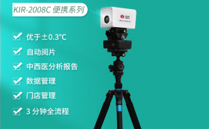 医用红外热成像仪专业性及准确性有共识吗？