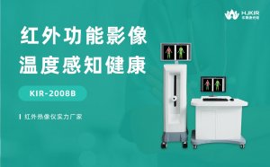 为什么用医用红外热成像仪？