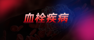 血栓疾病通过医用红外热成像技术诊断分析的重要意义 血栓疾病通过医用红外热成像技术诊断分析的重要意义