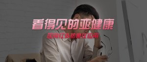 “数智中医”-医用红外热像仪与亚健康 “数智中医”-医用红外热像仪与亚健康