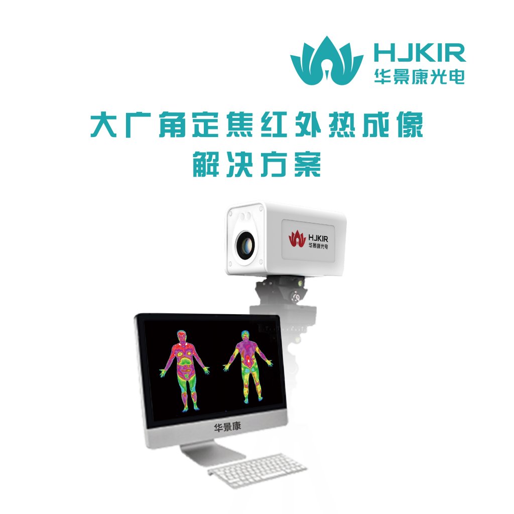 医学健康红外热像仪KIR-2008Q 医学健康红外热像仪KIR-2008Q