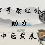 践行一带一路,华景康助力新疆基层中医药发展 践行一带一路,华景康助力新疆基层中医药发展