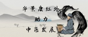 践行一带一路,华景康助力新疆基层中医药发展 践行一带一路,华景康助力新疆基层中医药发展