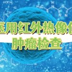 医用红外热像仪检查肿瘤的临床应用 医用红外热像仪检查肿瘤的临床应用