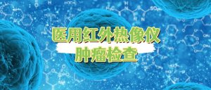 医用红外热像仪检查肿瘤的临床应用
