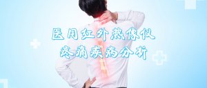 疼痛性疾病医用红外热成像分析 疼痛性疾病医用红外热成像分析