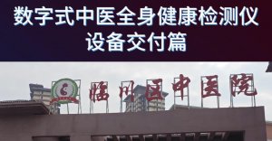 数字式中医全身健康检测仪-设备交付篇