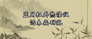 数字式医用红外热像仪在治未病科的研究与应用 数字式医用红外热像仪在治未病科的研究与应用