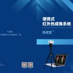 便携式红外热成像系统 便携式红外热成像系统