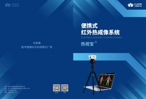 便携式红外热成像系统