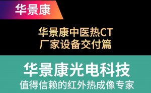 华景康中医热CT厂家设备交付篇
