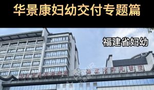 华景康妇幼交付专题篇