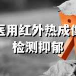 医用红外热成像检测抑郁:新技术为心理健康提供有效解决方案 医用红外热成像检测抑郁:新技术为心理健康提供有效解决方案