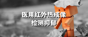医用红外热成像检测抑郁：新技术为心理健康提供有效解决方案