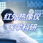 红外热像仪在医学科研中的应用 红外热像仪在医学科研中的应用