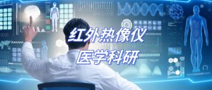 红外热像仪在医学科研中的应用