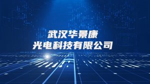 华景康医用红外热像仪企业宣传片