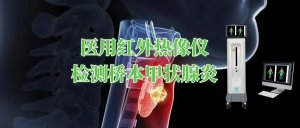 医用红外热像仪在女性桥本甲状腺炎中的应用 医用红外热像仪在女性桥本甲状腺炎中的应用