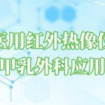 医用红外热像仪在甲乳外科的应用 医用红外热像仪在甲乳外科的应用