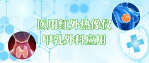 医用红外热像仪在甲乳外科的应用 医用红外热像仪在甲乳外科的应用