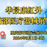 华景康红外受邀参加2024第32届中国中西部(重庆)医疗器械展览会 华景康红外受邀参加2024第32届中国中西部(重庆)医疗器械展览会