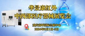 华景康红外受邀参加2024第32届中国中西部（重庆）医疗器械展览会