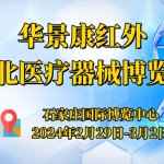 华景康红外受邀参加2024第24届河北医疗器械博览会 华景康红外受邀参加2024第24届河北医疗器械博览会