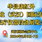 华景康红外受邀参加2024第39届湖北(武汉)国际先进医疗仪器设备展览会 华景康红外受邀参加2024第39届湖北(武汉)国际先进医疗仪器设备展览会
