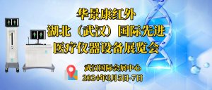 华景康红外受邀参加2024第39届湖北（武汉）国际先进医疗仪器设备展览会