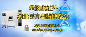 华景康红外受邀参加2024第24届河北医疗器械博览会 华景康红外受邀参加2024第24届河北医疗器械博览会