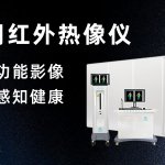 华景康医用红外热成像仪介绍（四）