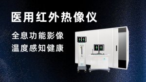 华景康医用红外热成像仪介绍（四）