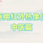 华景康医用红外热像仪中医篇 华景康医用红外热像仪中医篇