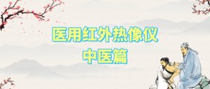 华景康医用红外热像仪中医篇 华景康医用红外热像仪中医篇
