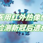 医用红外热像仪在检测新冠病毒后遗症的应用 医用红外热像仪在检测新冠病毒后遗症的应用