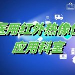 医用红外热像仪能用在哪些科室? 医用红外热像仪能用在哪些科室?