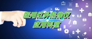 医用红外热像仪能用在哪些科室？