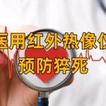 医用红外热像仪在预防猝死领域的应用 医用红外热像仪在预防猝死领域的应用