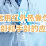 医用红外热像仪在面部和手部的应用 医用红外热像仪在面部和手部的应用