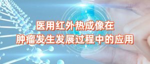 医用红外热成像在肿瘤发生发展过程中的应用