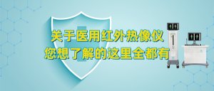 关于医用红外热像仪您想了解的这里全都有