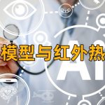 AI 大模型和红外热像仪:跨界融合,助力医疗健康事业 AI 大模型和红外热像仪:跨界融合,助力医疗健康事业