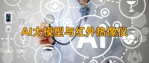 AI 大模型和红外热像仪：跨界融合，助力医疗健康事业