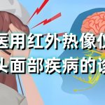 医用红外热像仪对头面部疾病的诊断 医用红外热像仪对头面部疾病的诊断