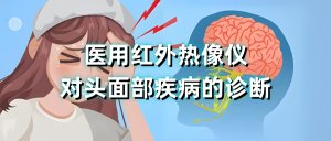 医用红外热像仪对头面部疾病的诊断
