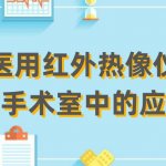 医用红外热像仪在手术室中的应用 医用红外热像仪在手术室中的应用